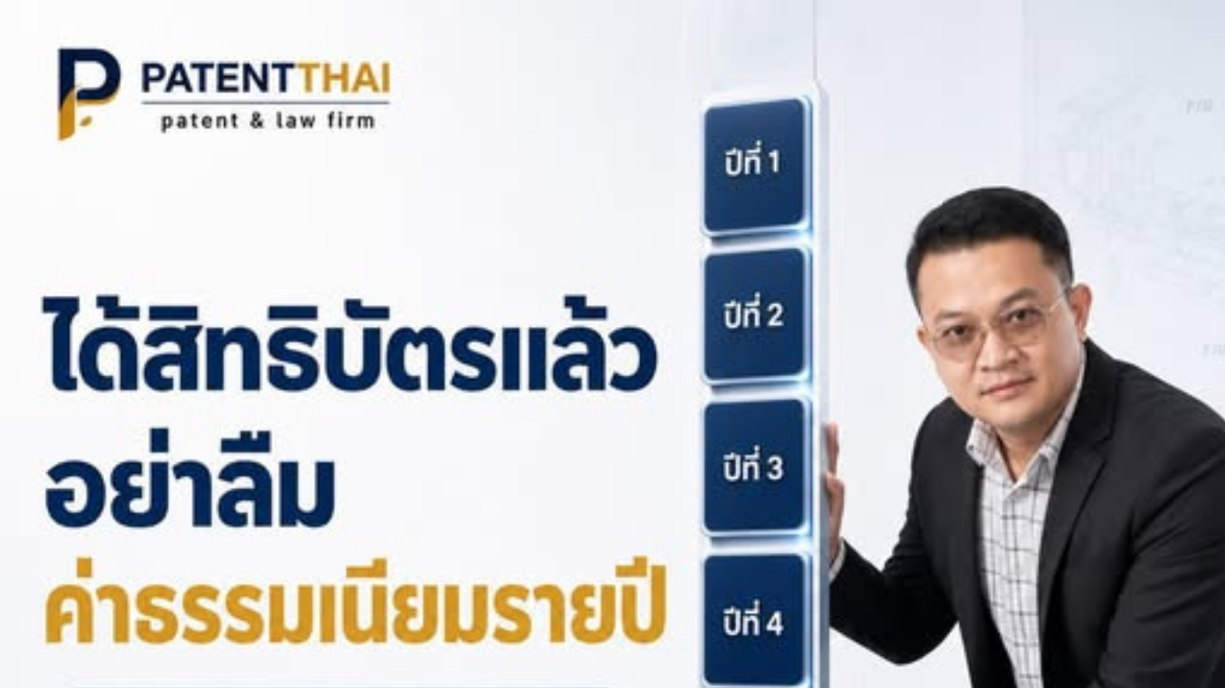 ได้รับสิทธิบัตรแล้ว เก็บหนังสือสำคัญไว้เฉย ๆ จนครบอายุคุ้มครองได้ไหม?